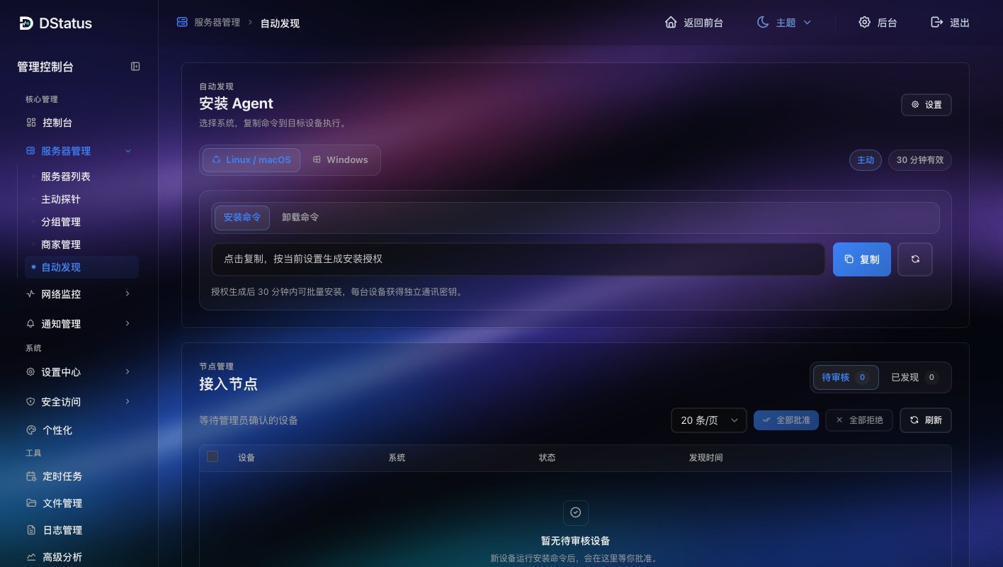 自动发现页：复制安装命令，下方批量审核待接入设备