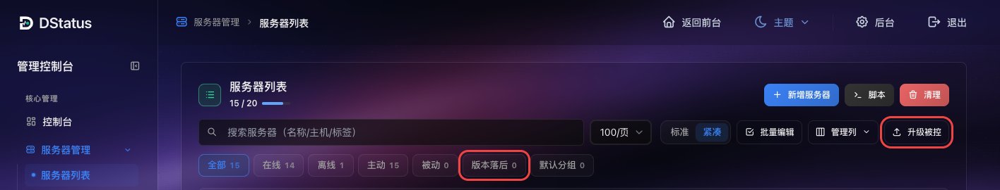 服务器列表的「升级被控」与「版本落后」筛选